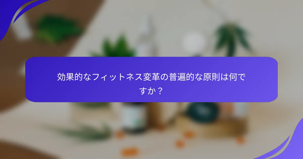 効果的なフィットネス変革の普遍的な原則は何ですか？