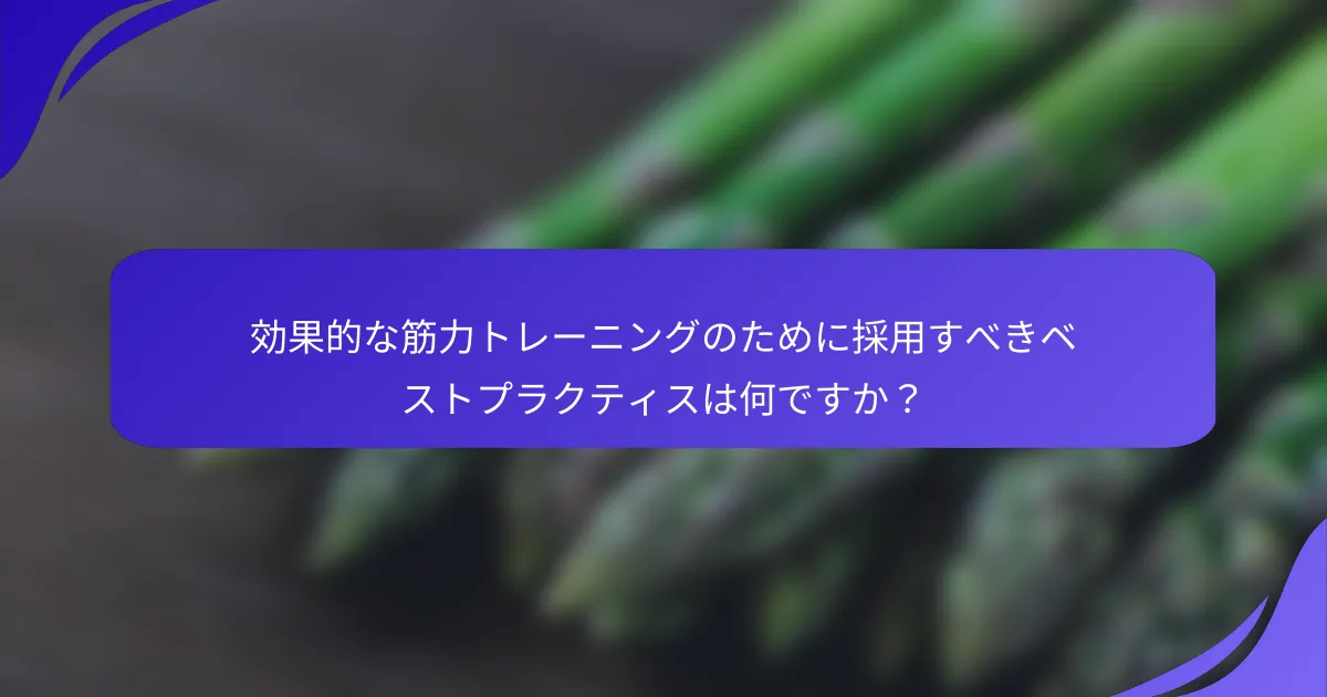 効果的な筋力トレーニングのために採用すべきベストプラクティスは何ですか？