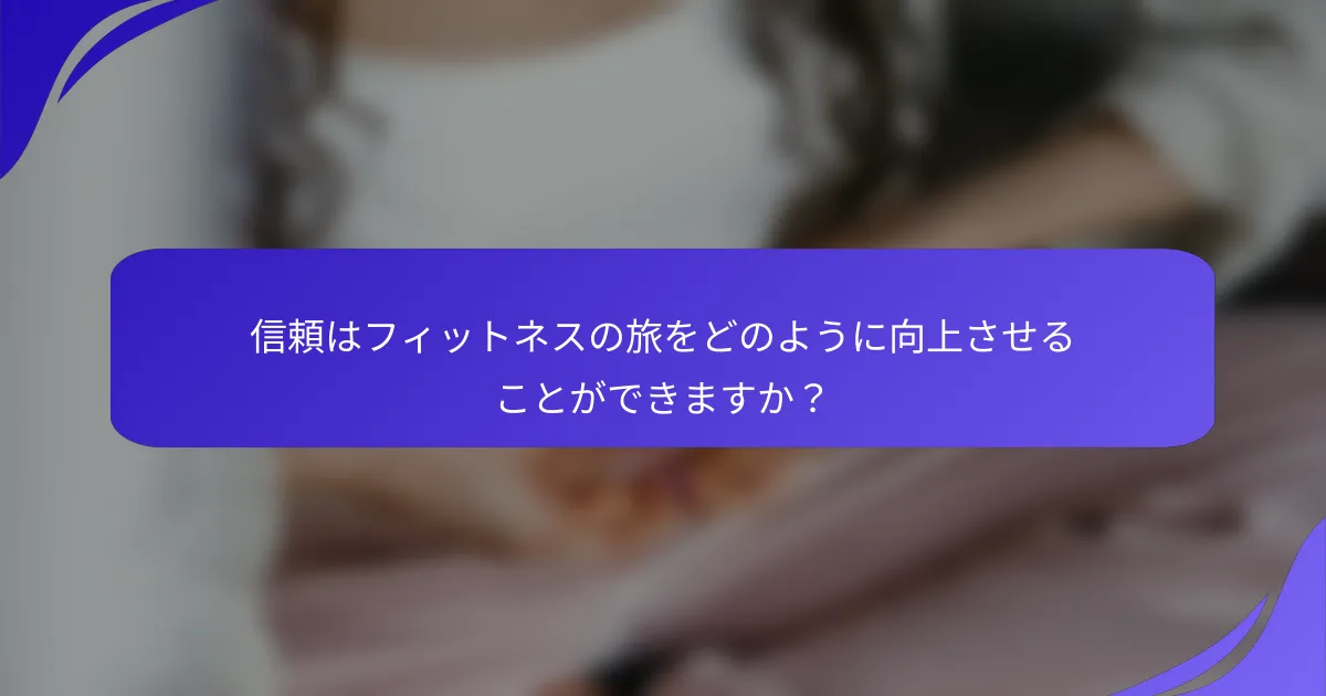 信頼はフィットネスの旅をどのように向上させることができますか？