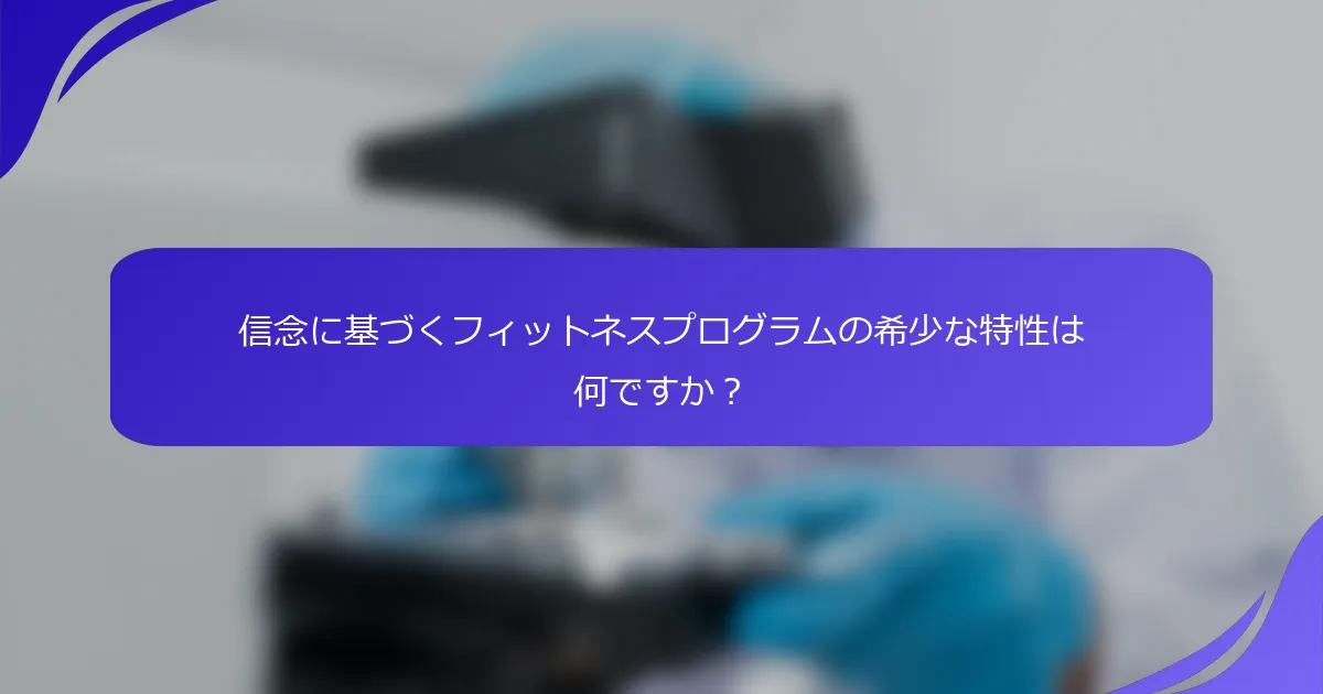 信念に基づくフィットネスプログラムの希少な特性は何ですか？