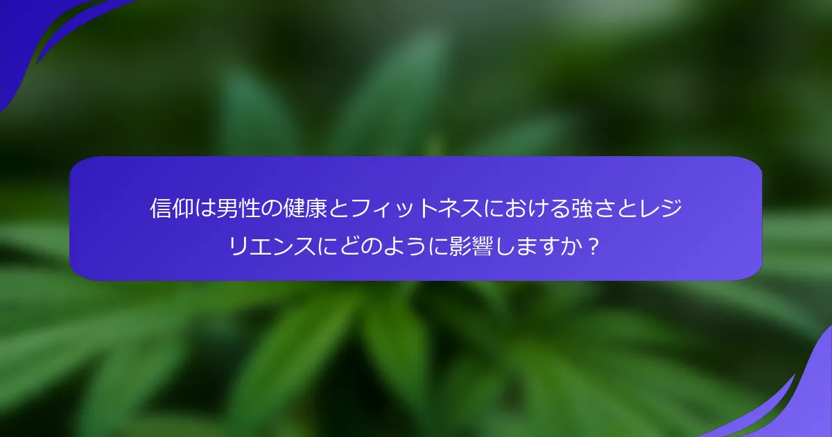 信仰は男性の健康とフィットネスにおける強さとレジリエンスにどのように影響しますか?