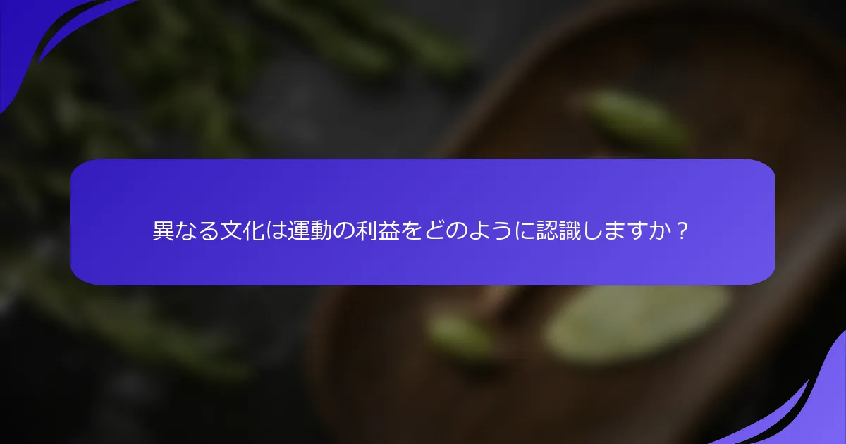 異なる文化は運動の利益をどのように認識しますか？