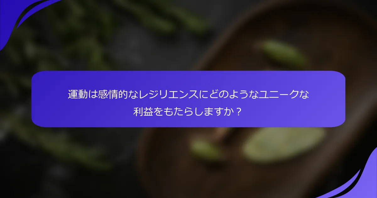 運動は感情的なレジリエンスにどのようなユニークな利益をもたらしますか？