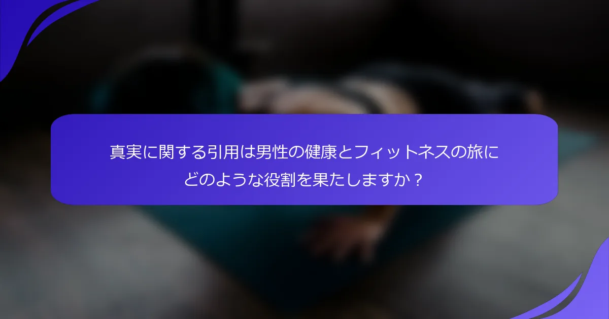 真実に関する引用は男性の健康とフィットネスの旅にどのような役割を果たしますか？