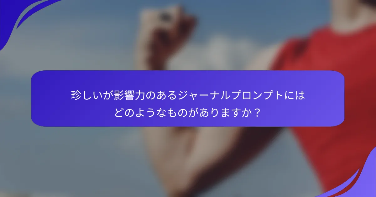 珍しいが影響力のあるジャーナルプロンプトにはどのようなものがありますか？