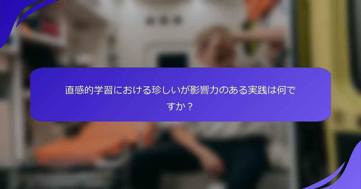 直感的学習における珍しいが影響力のある実践は何ですか?