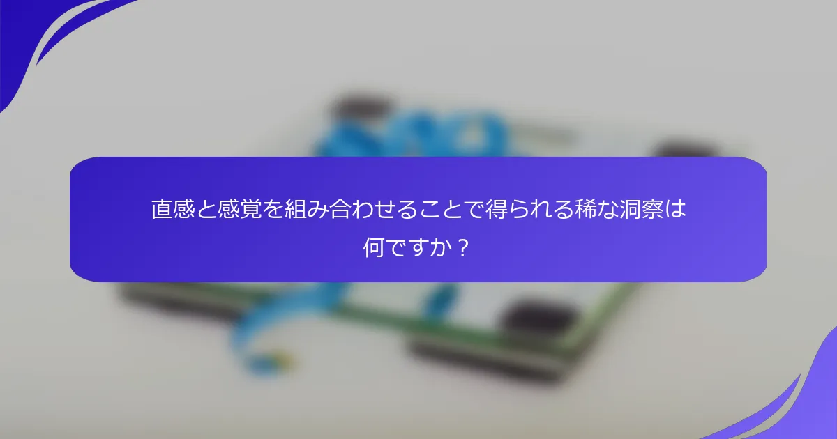直感と感覚を組み合わせることで得られる稀な洞察は何ですか？