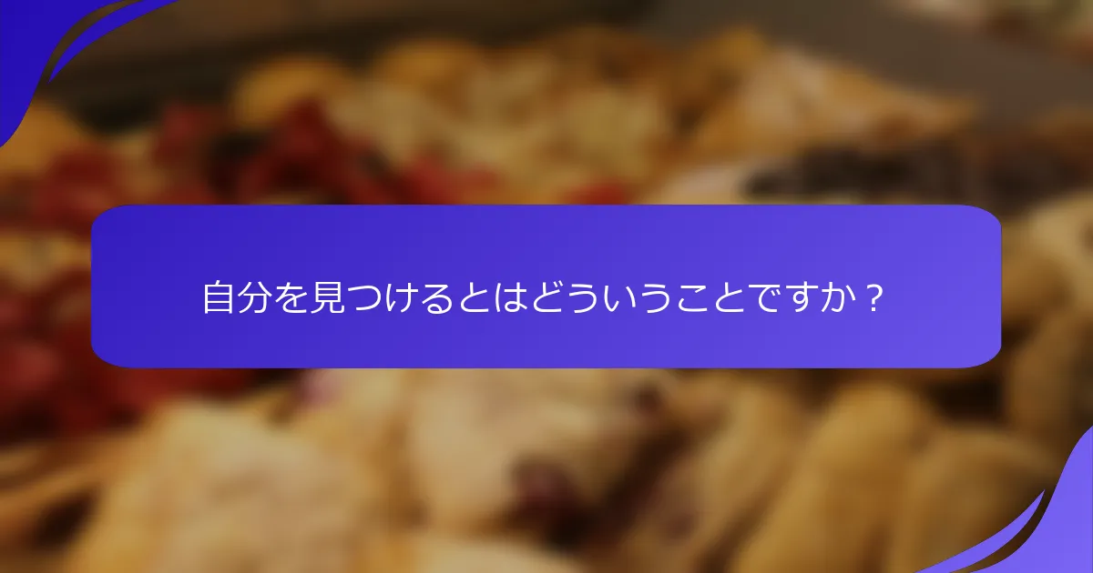 自分を見つけるとはどういうことですか？