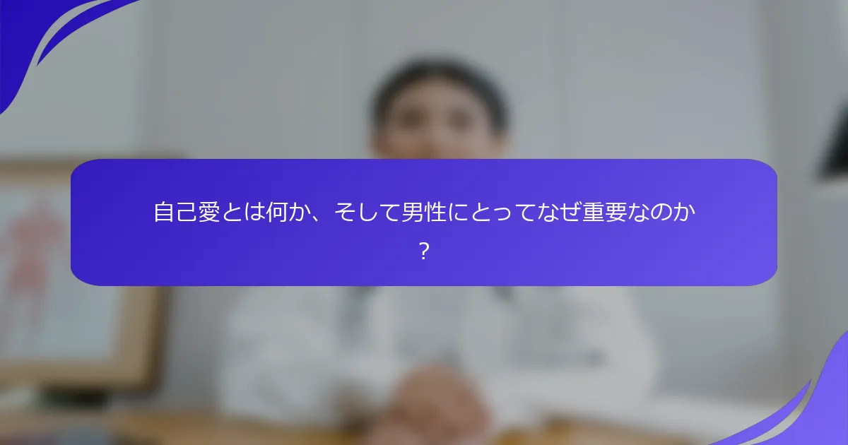 自己愛とは何か、そして男性にとってなぜ重要なのか？