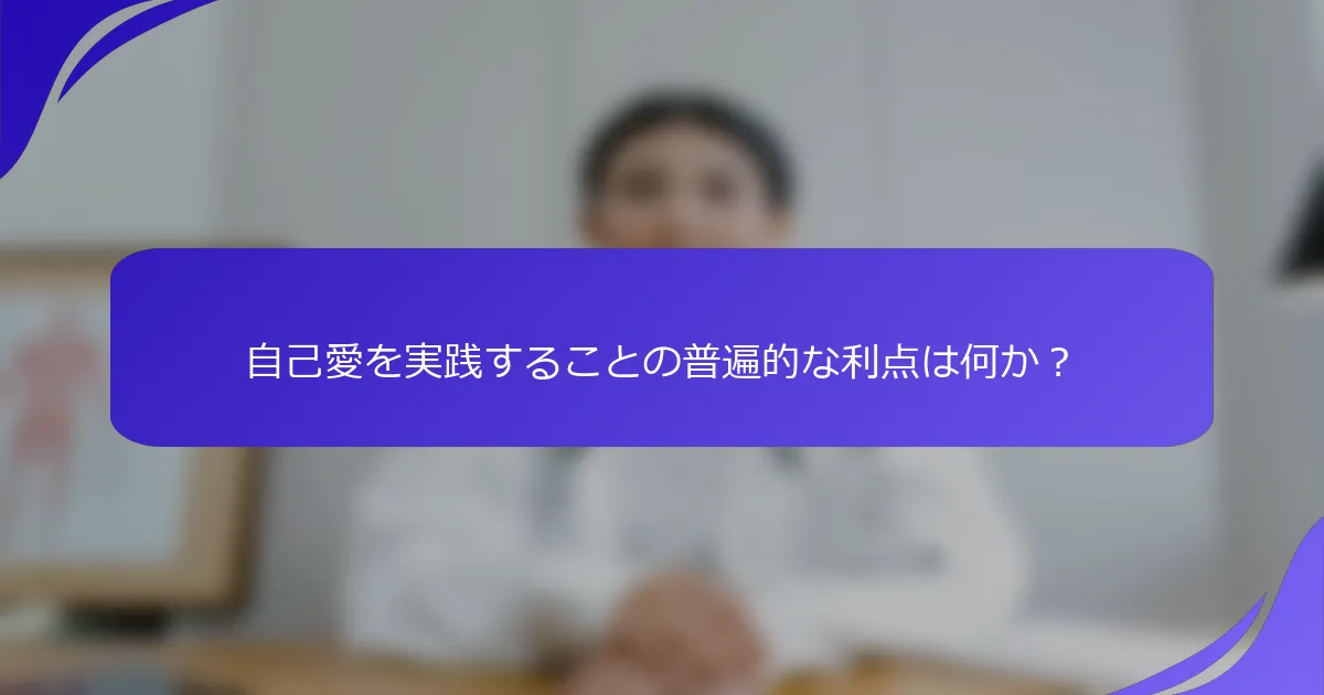 自己愛を実践することの普遍的な利点は何か？