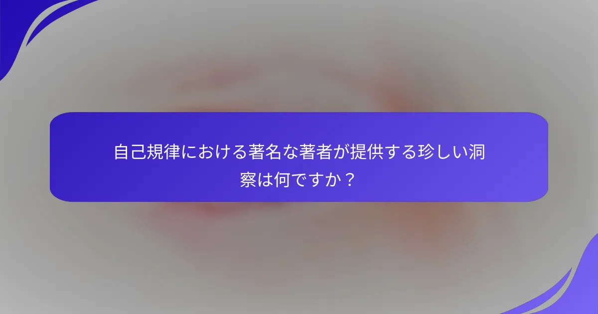 自己規律における著名な著者が提供する珍しい洞察は何ですか？