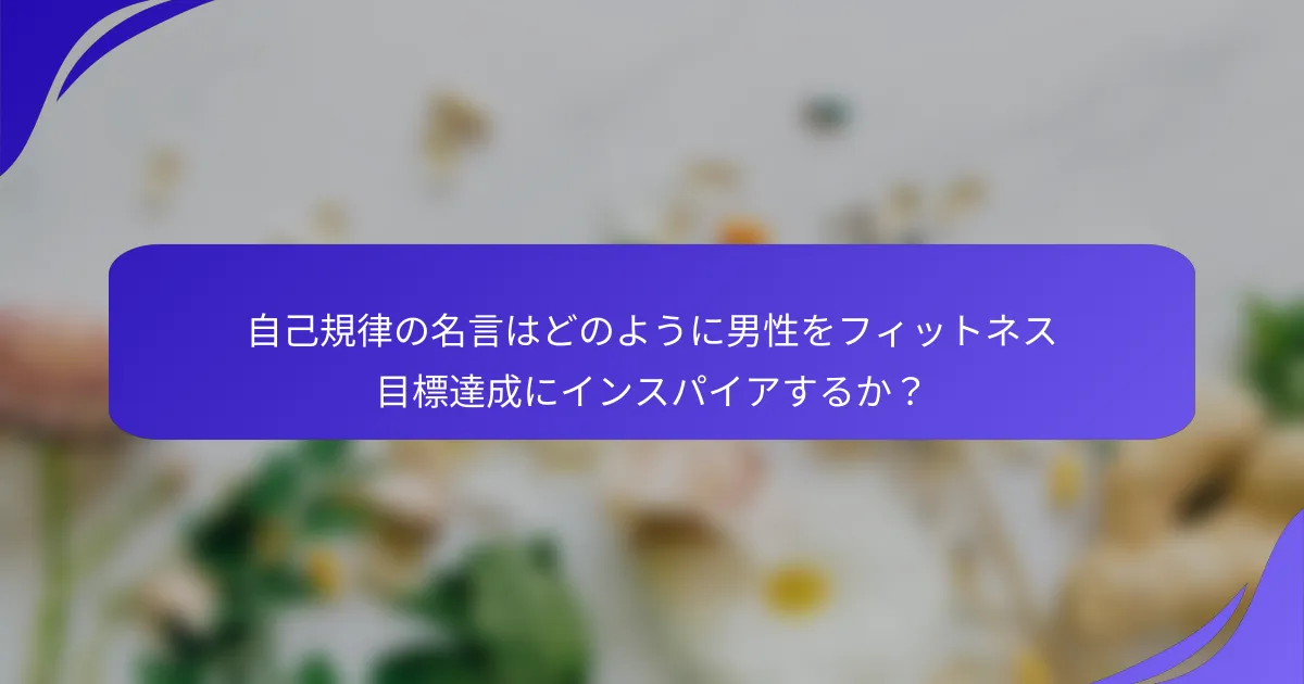 自己規律の名言はどのように男性をフィットネス目標達成にインスパイアするか？