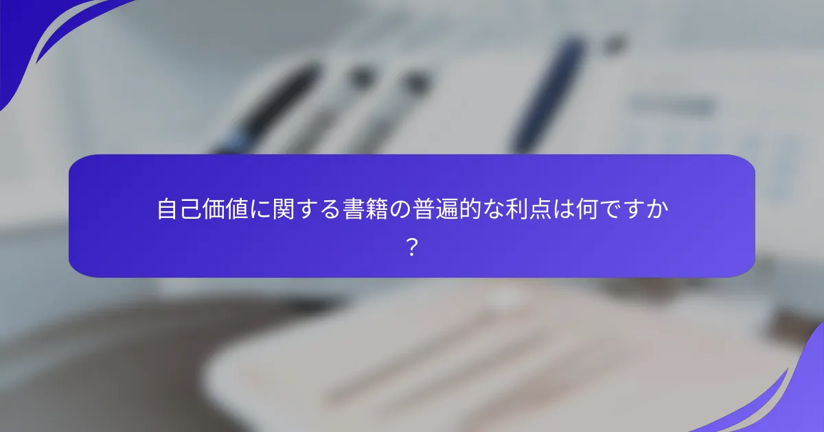 自己価値に関する書籍の普遍的な利点は何ですか?