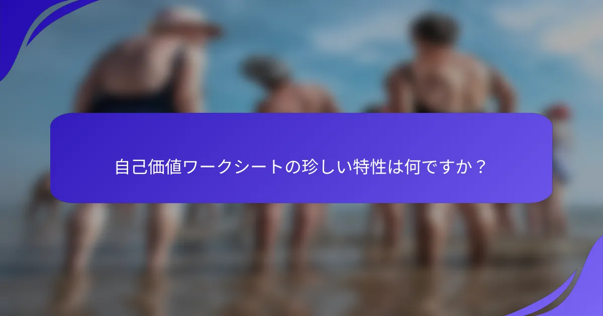 自己価値ワークシートの珍しい特性は何ですか？