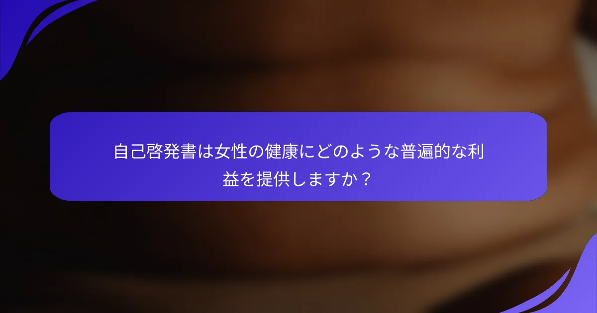 自己啓発書は女性の健康にどのような普遍的な利益を提供しますか？