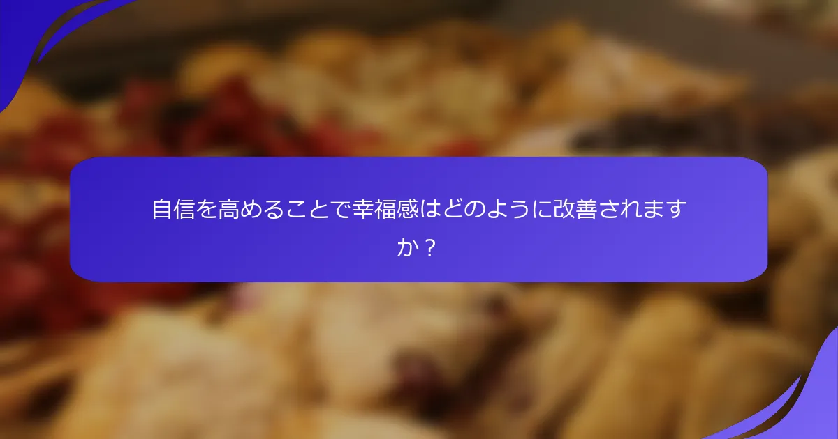 自信を高めることで幸福感はどのように改善されますか？