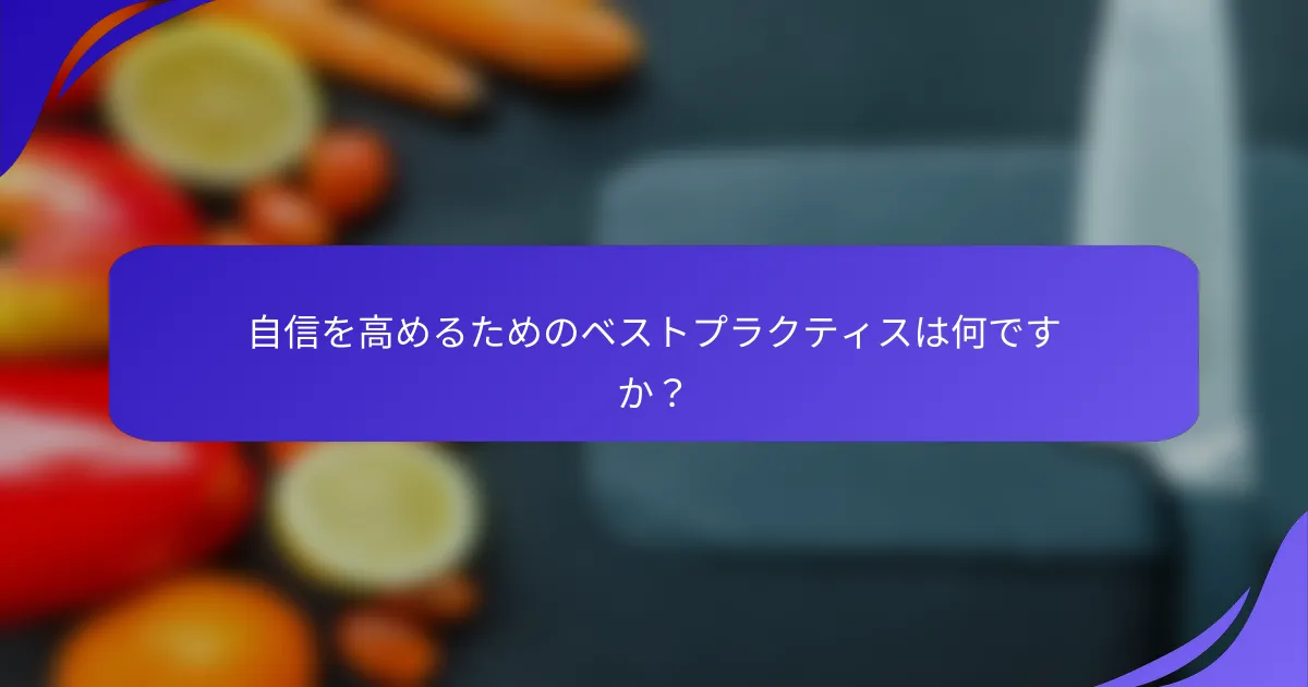 自信を高めるためのベストプラクティスは何ですか？