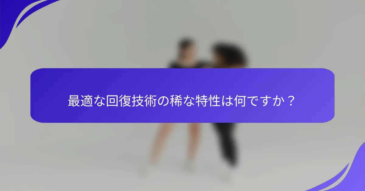 最適な回復技術の稀な特性は何ですか？